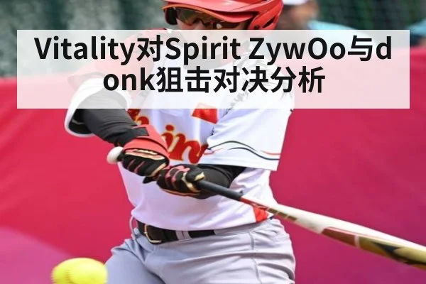 Vitality对Spirit ZywOo与donk狙击对决分析