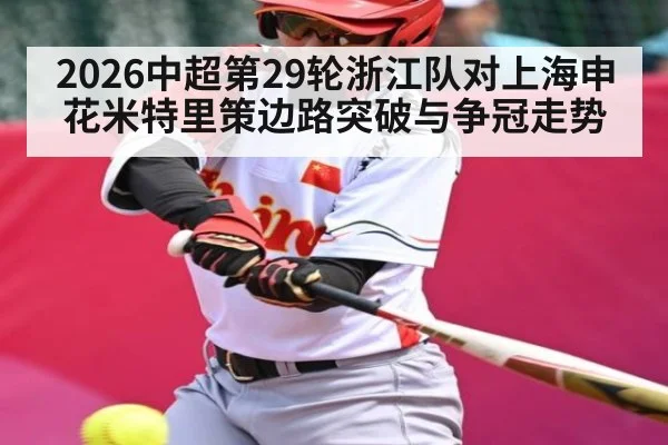 2026中超第29轮浙江队对上海申花米特里策边路突破与争冠走势
